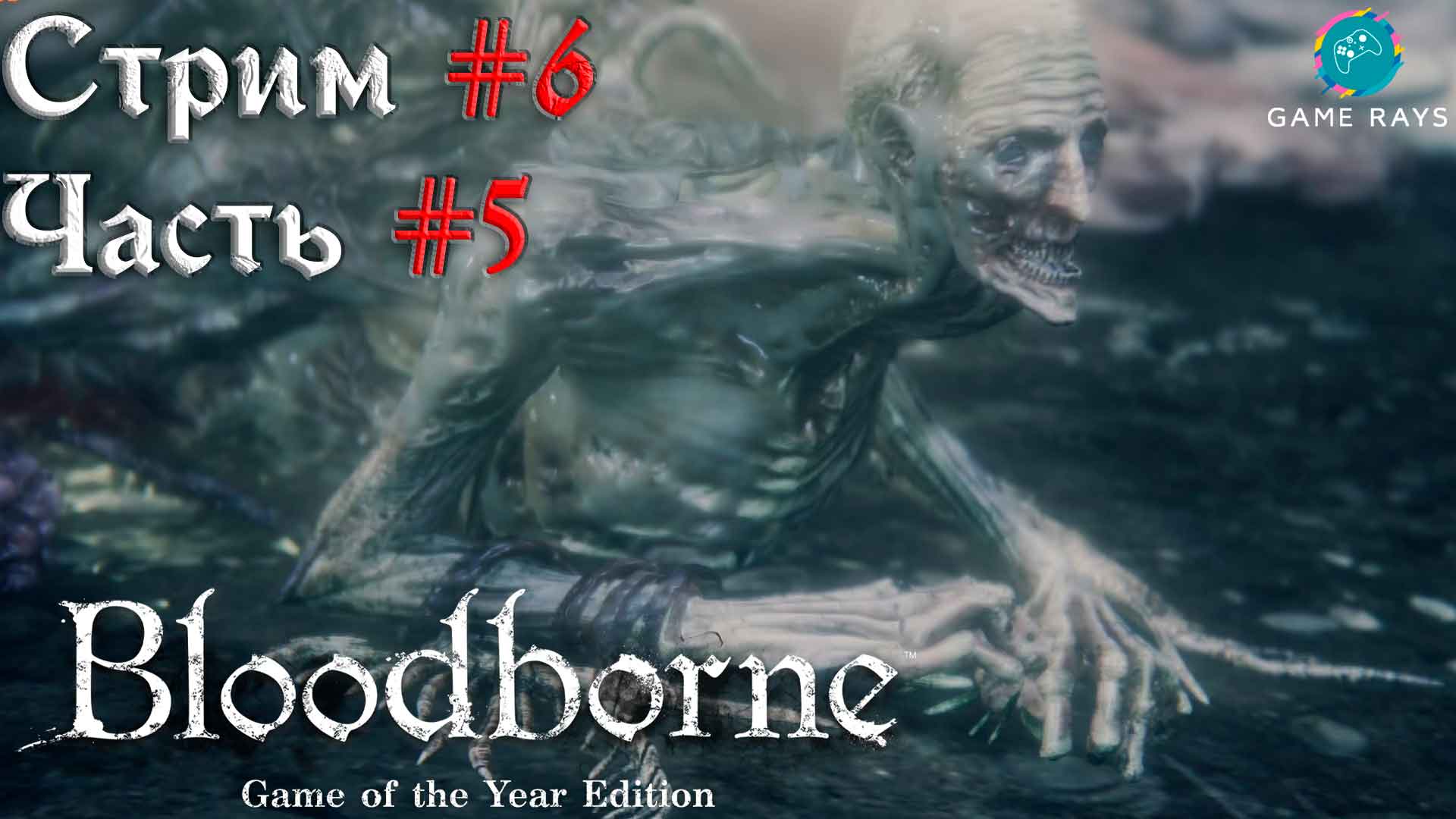 Запись стрима - Bloodborne #6-5 ➤ Сирота Коса