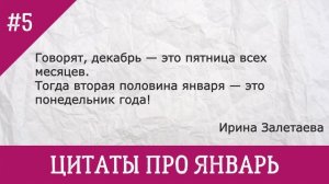 10 цитат про январь