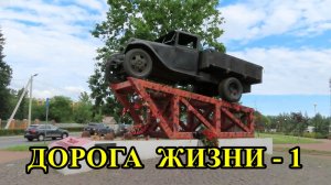 САНКТ-ПЕТЕРБУРГ: ДОРОГА ЖИЗНИ-1