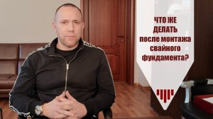 Что делать дальше после монтажа фундамента? | Самый выгодный фундамент