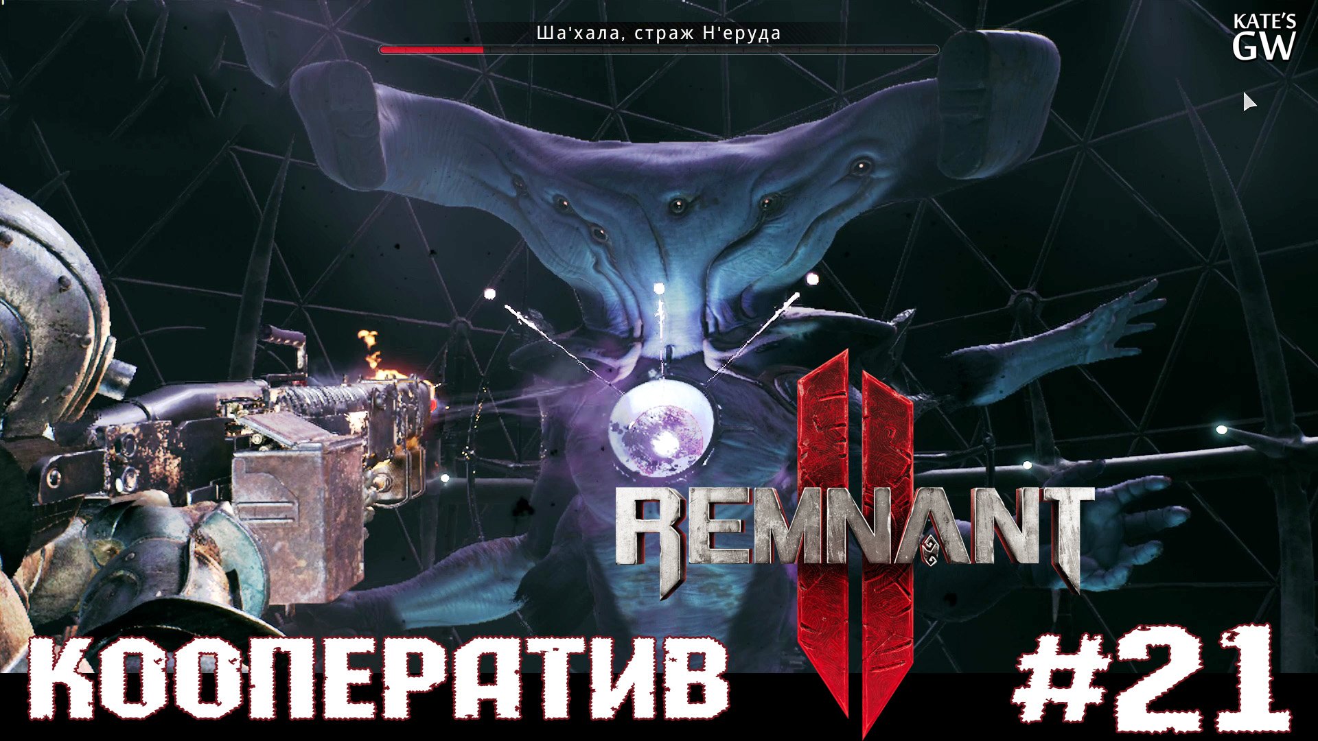 REMNANT 2 Ultimate Edition ➤Сказ о том, как Raovid соло замочил Стража Н'еруда - Ша'хала. ➤#21