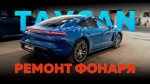 Ремонт центрального фонаря Porsche Taycan – устранение запотевания