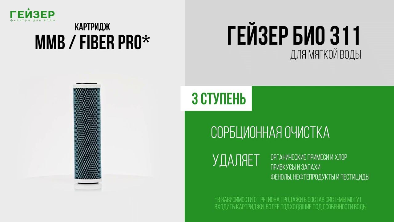 Фильтр Гейзер 3 Био 311 (для мягкой воды) смотреть онлайн