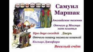 САМУИЛ МАРШАК. Английские песенки. Сказки. Весёлый счёт.