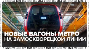 Поезда на Замоскворецкой линии столичного метро начнут обновлять в 2024 году - Москва 24