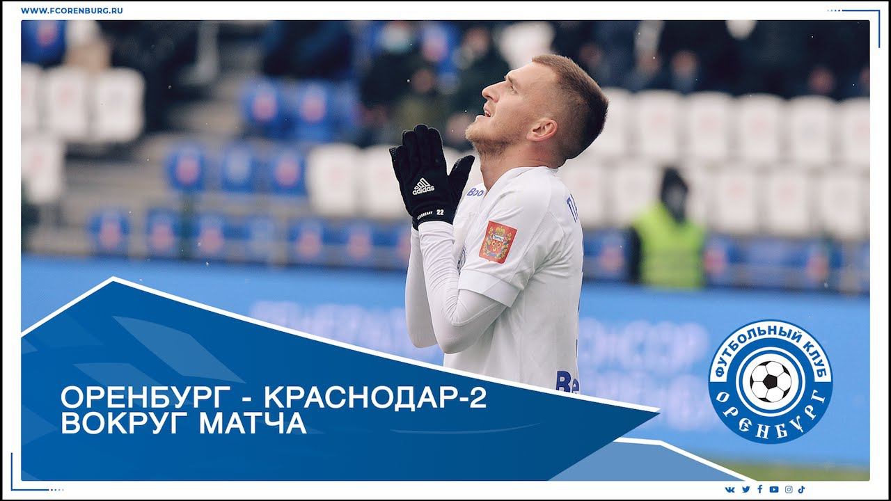 Оренбург - Краснодар-2 1-0. Вокруг матча