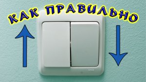 Выключатель света. Как правильно установить выключатель света. Выключает вверх или вниз?