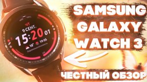 Что нужно знать о Samsung Galaxy Watch3 – СМАРТ ЧАСЫ Все плюсы и минусы