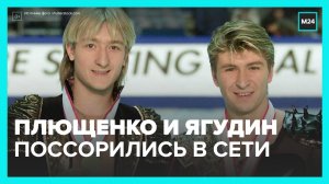 Два чемпиона в фигурном катании Евгений Плющенко и Алексей Ягудин поссорились в Сети - Москва 24