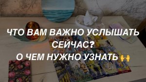 Таро расклад для мужчин. Не пропускайте это видео  Вам Важно Это Улышать Сейчас