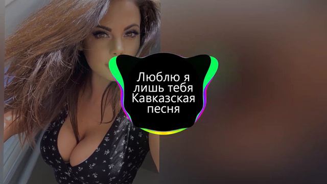 Люблю я лишь тебя Кавказская песня смотреть онлайн