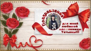 С Юбилеем, Танечка !!!