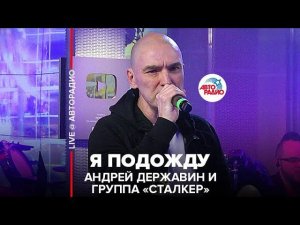 Андрей Державин и группа "Сталкер" - Я Подожду (LIVE @ Авторадио)