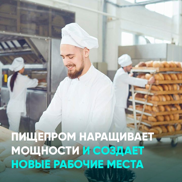 Пищепром наращивает мощности и создает новые рабочие места