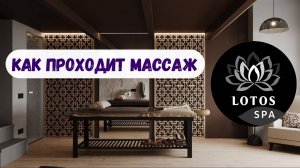 МАССАЖ В LOTOS SPA MOSCOW - КАК ПРОХОДИТ МАССАЖ. OIL-МАССАЖ ДЛЯ ЖЕНЩИН И МУЖЧИН. ПОЧЕМУ ЛОТОС СПА?