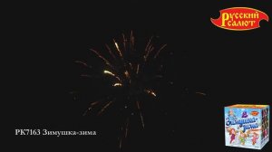 РК7163 Батарея салютов Зимушка-Зима (0,8"х64)