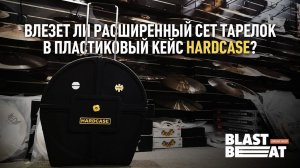 HARDCASE Cymbal Case -  вместит ли кейс сет тарелок из 2-х крэшей, райда, чайны, хай-хэта и сплэшки?