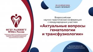 20.06 Конференция «Актуальные вопросы гематологии и трансфузиологии» (ММЗ "А+В")