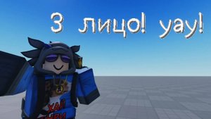 Как сделать вид от 3 лица в роблокс студио