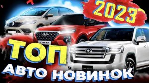 АВТОНОВИНКИ 2023 ГОДА