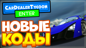 НОВЫЕ КОДЫ в Car Dealership Tycoon (Кар Дилершип тайкон) Роблокс, Симулятор автосалона