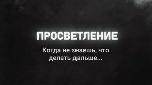 Просветление. Мотивационный фильм о нелёгких судьбах команды Добрыни Сатина из Горного Алтая.