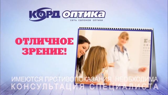 Проверка зрения в КОРД оптика. Бесплатно смотреть онлайн