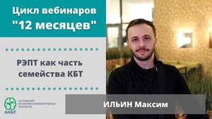 Вебинар "РЭПТ как часть семейства КБТ", М. Ильин