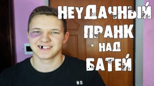 ПРАНК над БАТЕЙ НЕУДАЧНО ЗАКОНЧИЛСЯ | Новогодний пранк