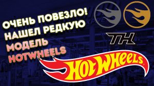 Очень повезло. Охота на Хотвилс. Нашел редкую модель