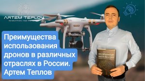 Преимущества использования дронов в различных отраслях в России | Артем Глебович Теплов