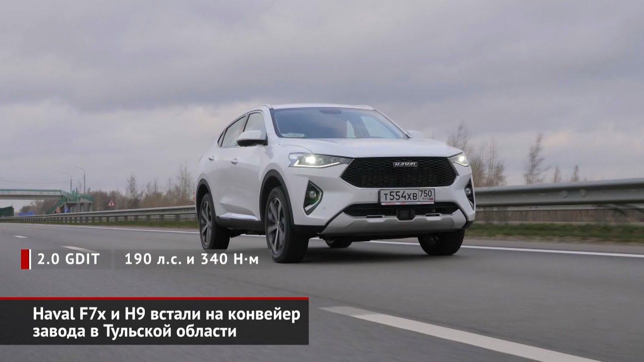 Haval F7x и H9 встали на конвейер завода в Тульской области | Новости с колёс №587