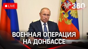 ⚡️Путин принял решение о проведении военной операции на Донбассе