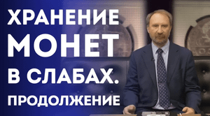 Хранение монет в слабах. Продолжение. Нумизматика