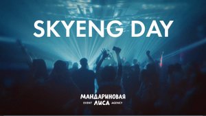 SKYENG DAY 2024 // МАНДАРИНОВАЯ ЛИСА