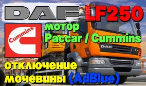 DAF LF250: отключение мочевины (AdBlue), мотор Paccar / Cummins