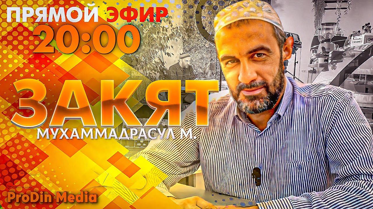Тема: Закят. Вопросы - Ответы.  | ПроДинМедиа | ProDinMedia