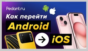 Перенести с Android на iPhone все данные (ФОТО, КОНТАКТЫ, СМС, ПРИЛОЖЕНИЯ)