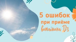 Как правильно принимать витамин Д #витаминд3