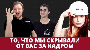То, что мы скрывали от вас за кадром | Приколы и ляпы в видео Grand Line