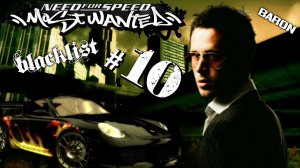 NFS - Most Wanted (2005) \ Битва с Бароном