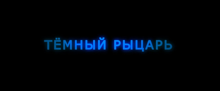 Тёмный рыцарь. Русский фан-ролик '2008'. HD смотреть онлайн
