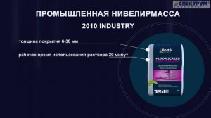 Самовыравнивающаяся смесь для бетонных полов Bostik 2010 Industry