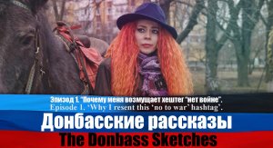Донбасские рассказы. Эпизод 1. / The Donbass Sketches. Episode 1.