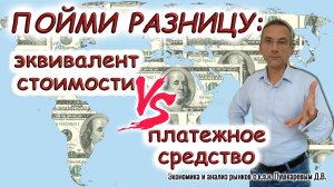 Доллар сегодня и всегда | Пойми разницу: эквивалент стоимости vs платежное средство