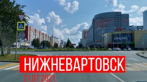 Нижневартовск 21.07.2021.