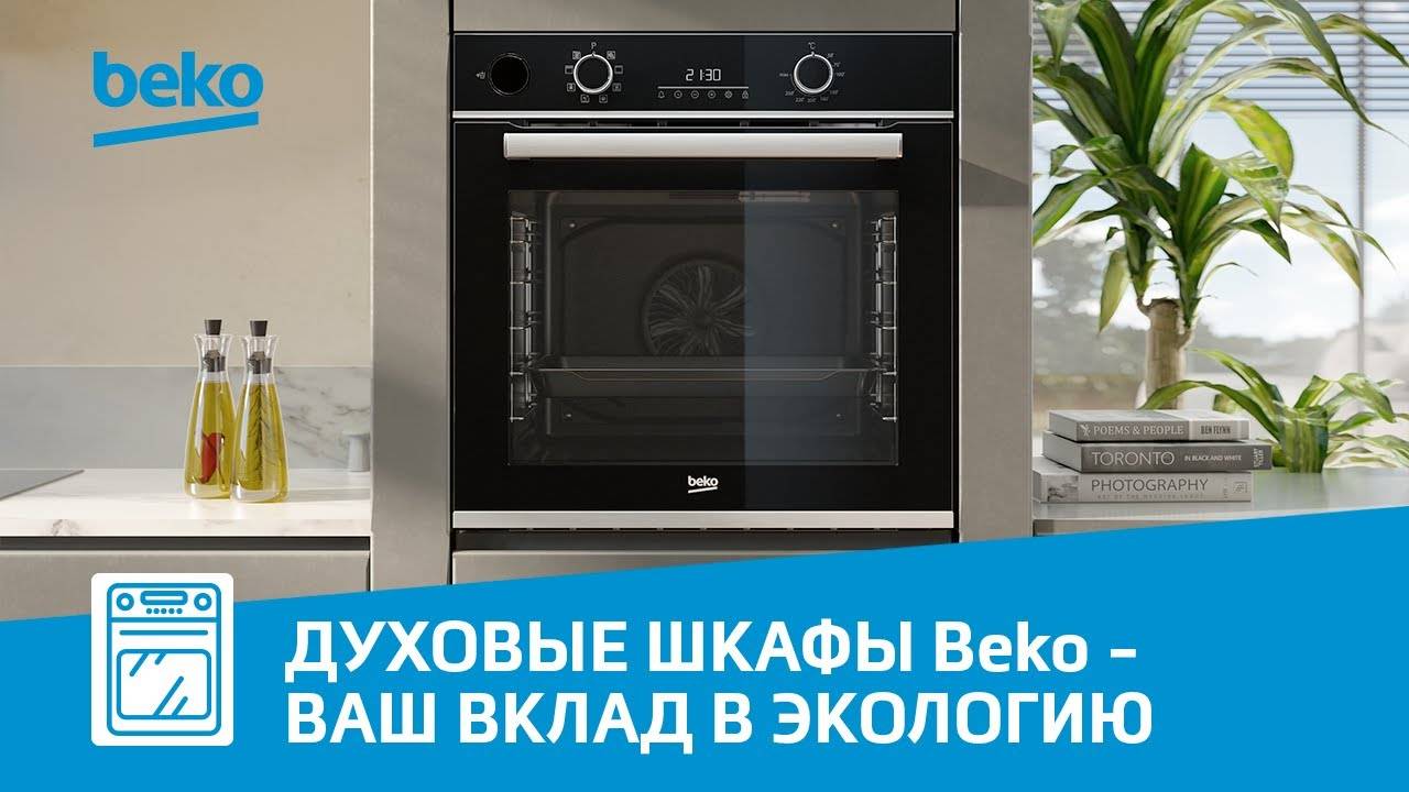 Духовые шкафы Beko - ваш вклад в будущее планеты