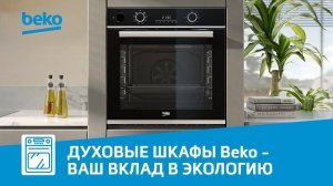 Духовые шкафы Beko - ваш вклад в будущее планеты