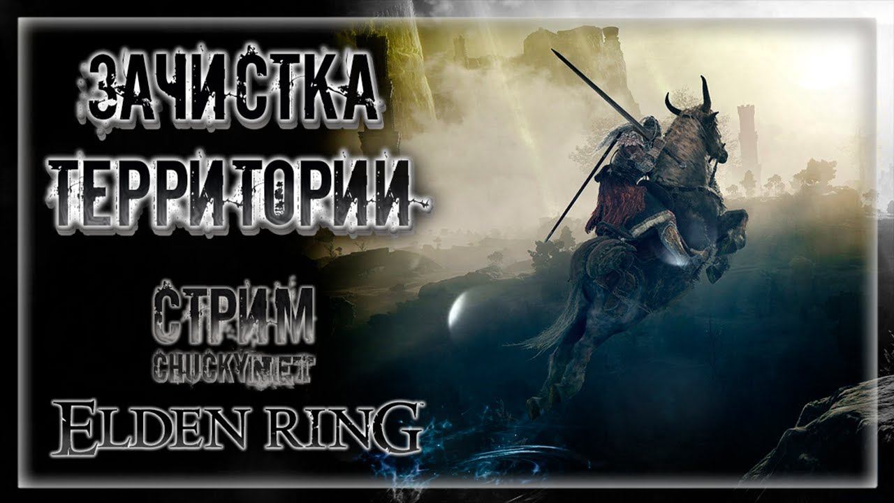 НИКТО НЕ УЙДЕТ! ЗАЧИСТКА ТЕРРИТОРИИ | Стрим #10 | Играем в Elden Ring