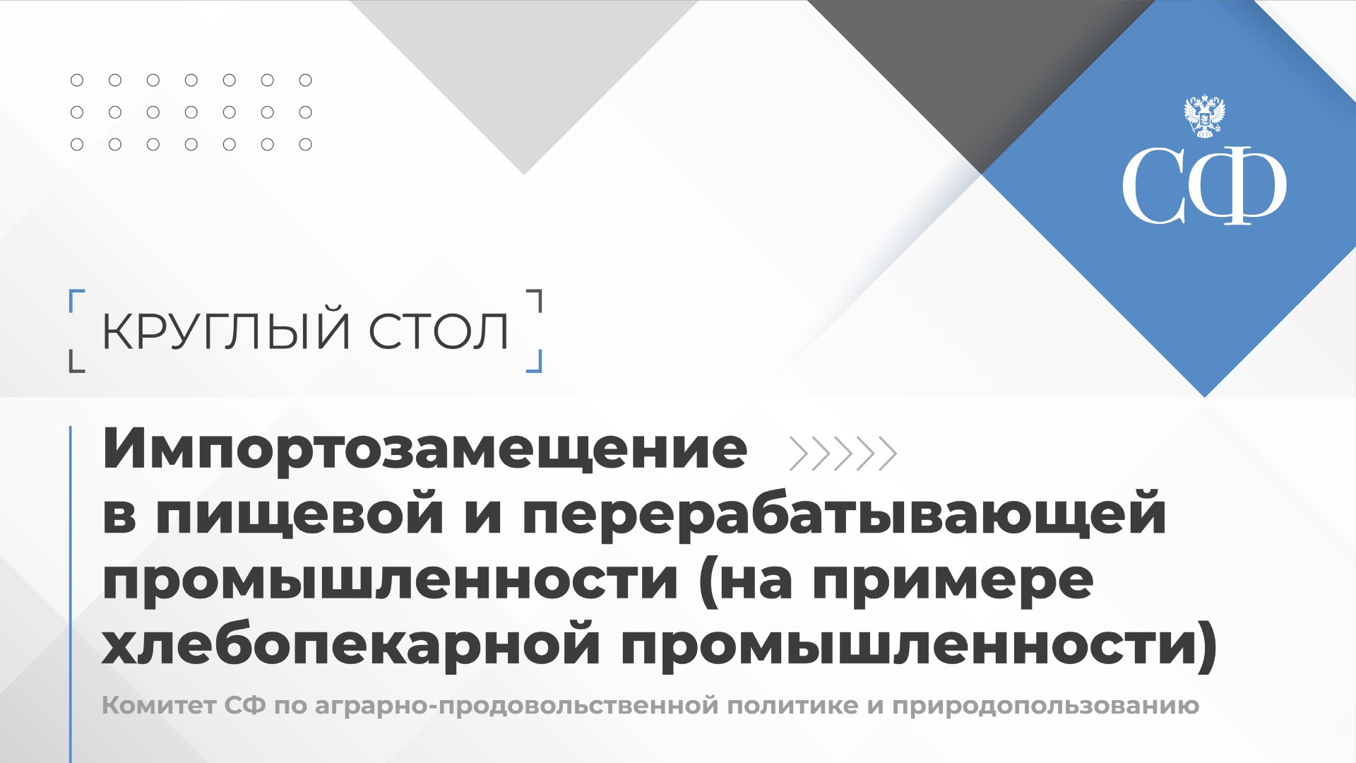 Импортозамещение в пищевой и перерабатывающей промышленности 